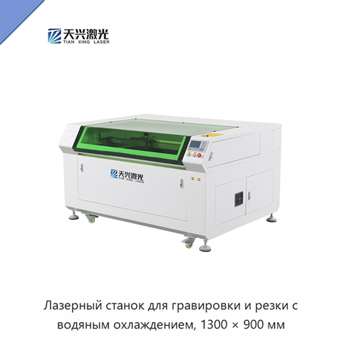 Лазерный станок для гравировки и резки с водяным охлаждением, 1300 × 900 мм