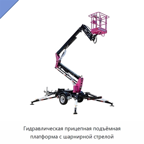 Гидравлическая прицепная подъёмная платформа с шарнирной стрелой