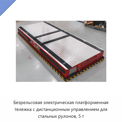 Безрельсовая электрическая платформенная тележка с дистанционным управлением для стальных рулонов, 5 т