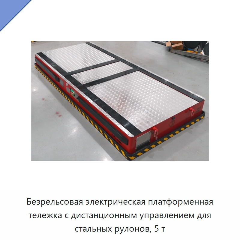 Безрельсовая электрическая платформенная тележка с дистанционным управлением для стальных рулонов, 5 т — Специальное подъемно-транспортное оборудование
