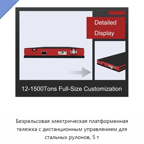 Безрельсовая электрическая платформенная тележка с дистанционным управлением для стальных рулонов, 5 т
