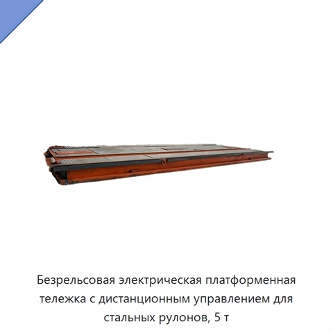 Безрельсовая электрическая платформенная тележка с дистанционным управлением для стальных рулонов, 5 т
