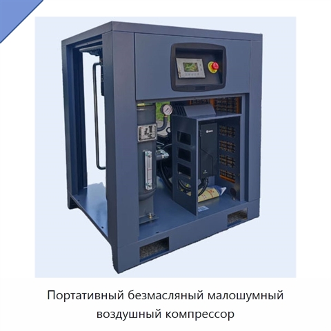 Портативный безмасляный малошумный воздушный компрессор