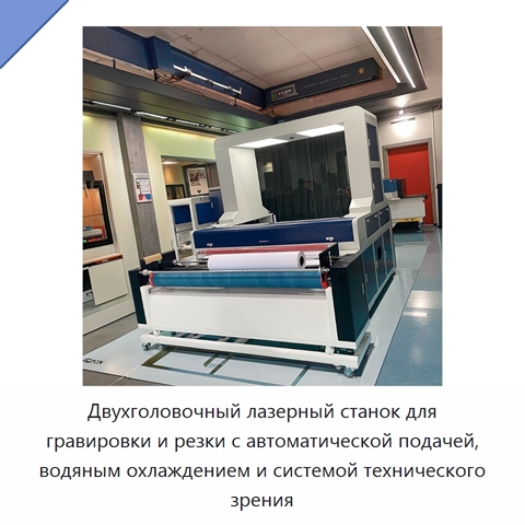 Двухголовочный лазерный станок для гравировки и резки с автоматической подачей, водяным охлаждением и системой технического зрения
