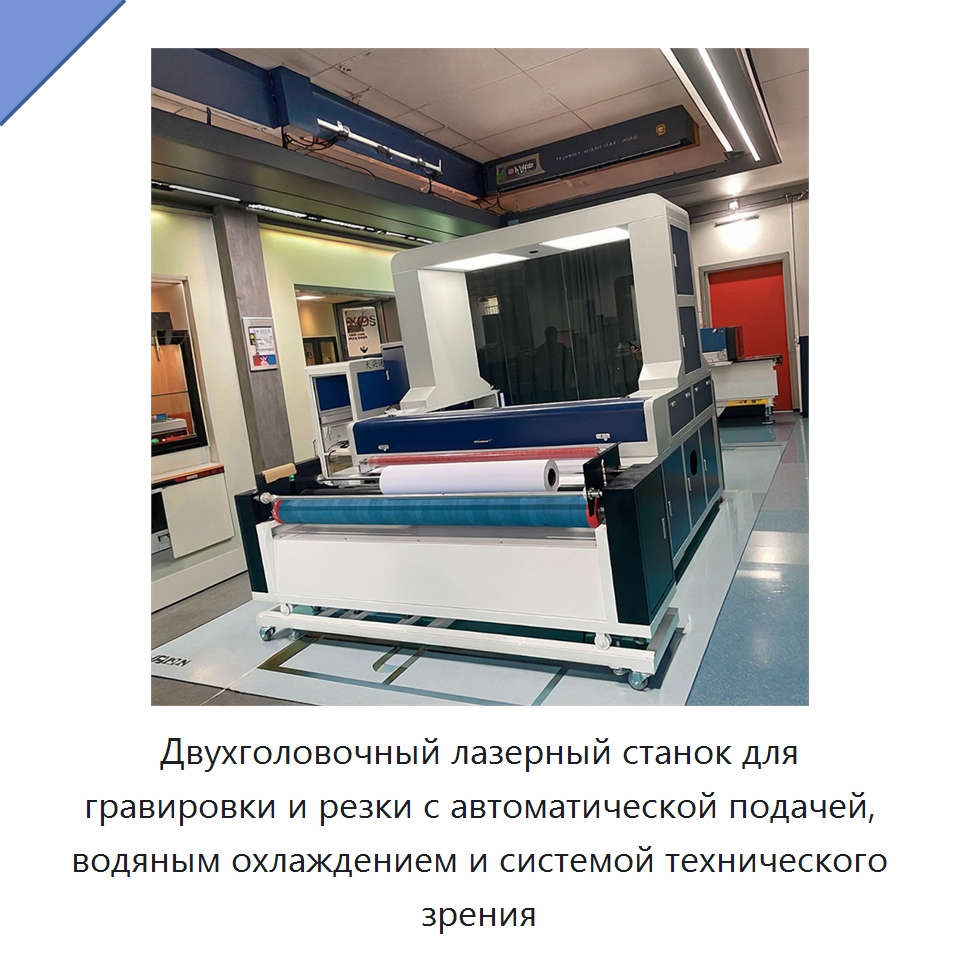 Двухголовочный лазерный станок для гравировки и резки с автоматической подачей, водяным охлаждением и системой технического зрения — Лазерные гравировальные станки