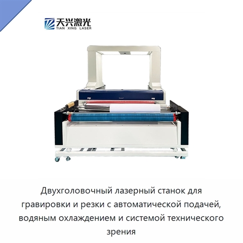 Двухголовочный лазерный станок для гравировки и резки с автоматической подачей, водяным охлаждением и системой технического зрения