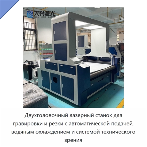 Двухголовочный лазерный станок для гравировки и резки с автоматической подачей, водяным охлаждением и системой технического зрения