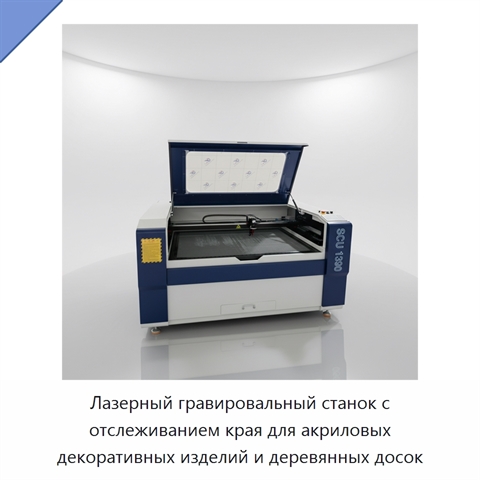 Лазерный гравировальный станок с отслеживанием края для акриловых декоративных изделий и деревянных досок