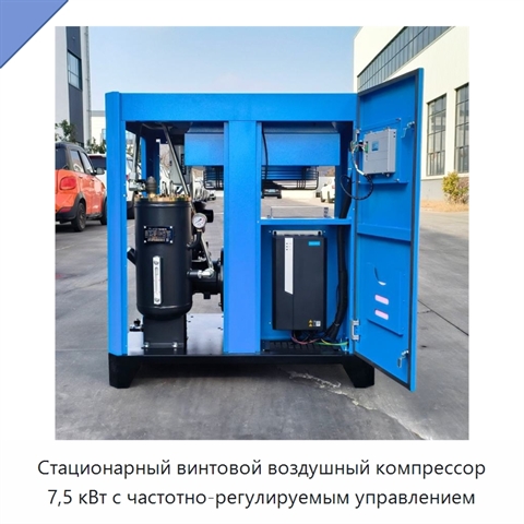 Стационарный винтовой воздушный компрессор 7,5 кВт с частотно-регулируемым управлением