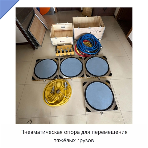 Пневматическая опора для перемещения тяжёлых грузов