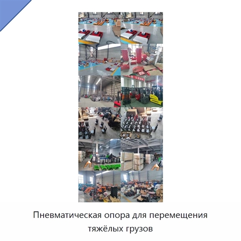 Пневматическая опора для перемещения тяжёлых грузов