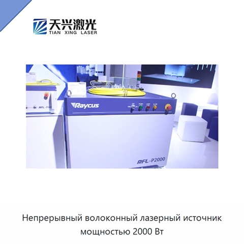 Непрерывный волоконный лазерный источник мощностью 2000 Вт