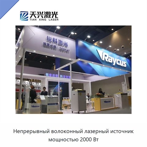 Непрерывный волоконный лазерный источник мощностью 2000 Вт
