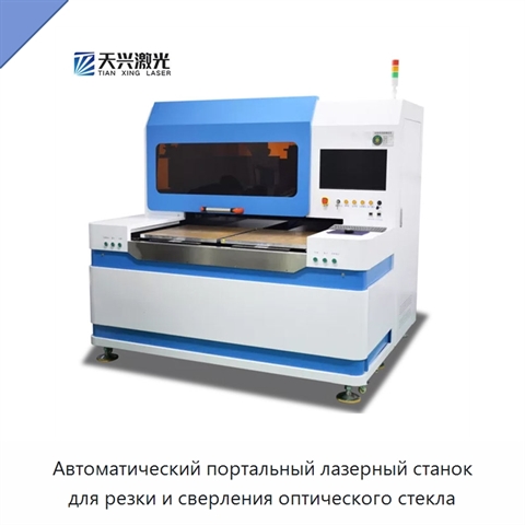 Автоматический портальный лазерный станок для резки и сверления оптического стекла