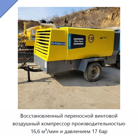 Восстановленный переносной винтовой воздушный компрессор производительностью 16,6 м³/мин и давлением 17 бар