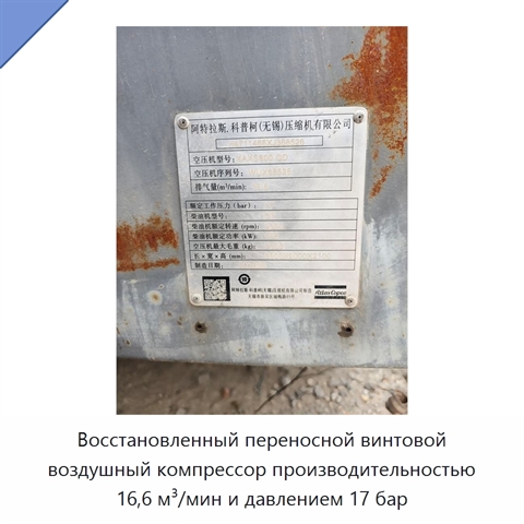 Восстановленный переносной винтовой воздушный компрессор производительностью 16,6 м³/мин и давлением 17 бар