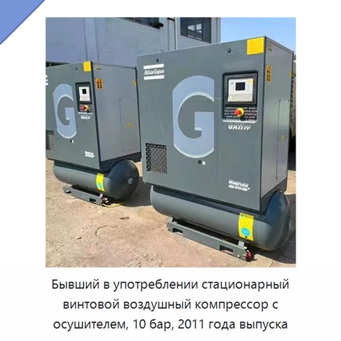 Бывший в употреблении стационарный винтовой воздушный компрессор с осушителем, 10 бар, 2011 года выпуска