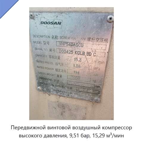 Передвижной винтовой воздушный компрессор высокого давления, 9,51 бар, 15,29 м³/мин