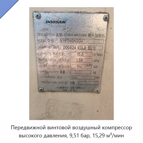 Передвижной винтовой воздушный компрессор высокого давления, 9,51 бар, 15,29 м³/мин