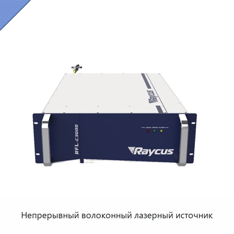 Непрерывный волоконный лазерный источник