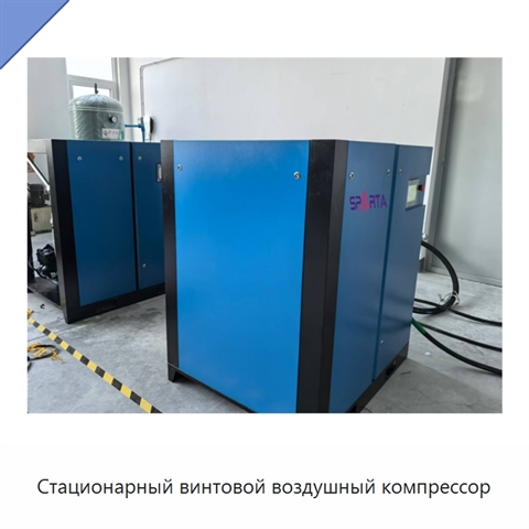 Стационарный винтовой воздушный компрессор
