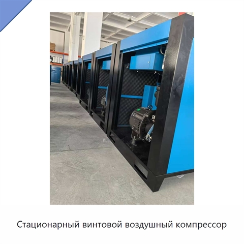 Стационарный винтовой воздушный компрессор
