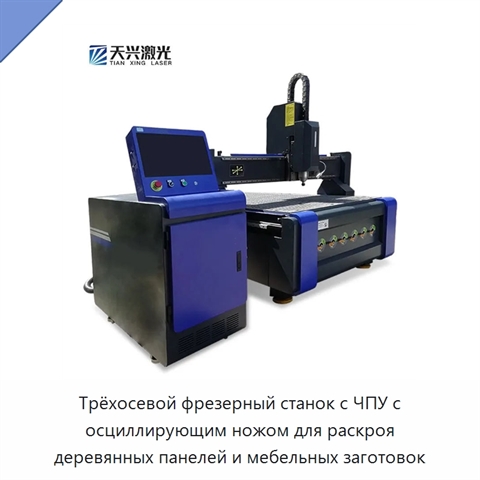 Трёхосевой фрезерный станок с ЧПУ с осциллирующим ножом для раскроя деревянных панелей и мебельных заготовок