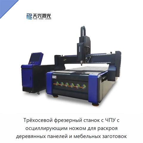 Трёхосевой фрезерный станок с ЧПУ с осциллирующим ножом для раскроя деревянных панелей и мебельных заготовок
