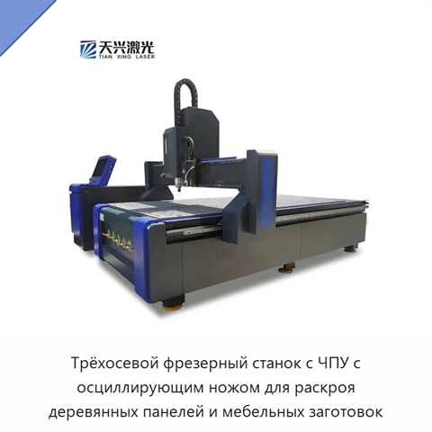 Трёхосевой фрезерный станок с ЧПУ с осциллирующим ножом для раскроя деревянных панелей и мебельных заготовок