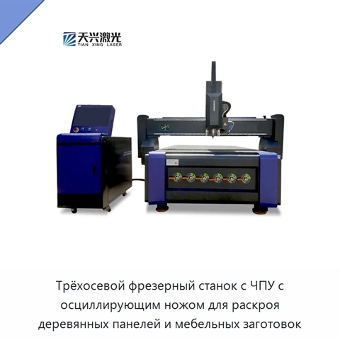 Трёхосевой фрезерный станок с ЧПУ с осциллирующим ножом для раскроя деревянных панелей и мебельных заготовок
