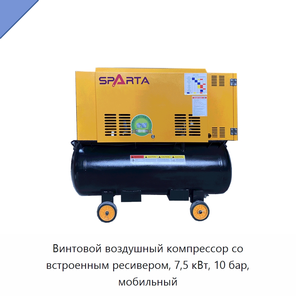 Винтовой воздушный компрессор со встроенным ресивером, 7,5 кВт, 10 бар, мобильный — Промышленные компрессоры