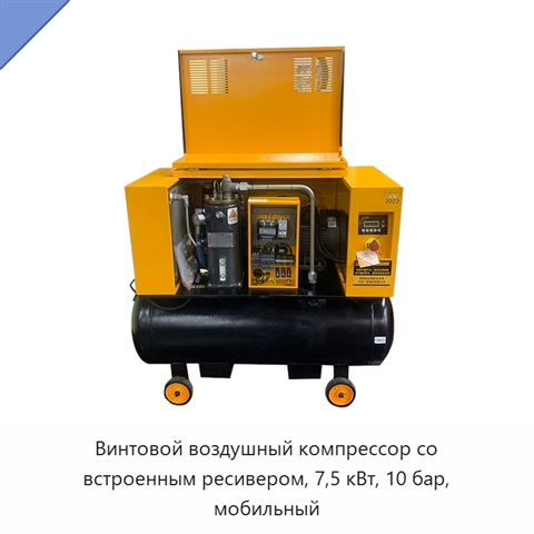 Винтовой воздушный компрессор со встроенным ресивером, 7,5 кВт, 10 бар, мобильный