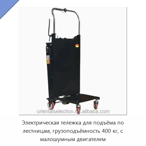 Электрическая тележка для подъёма по лестницам, грузоподъёмность 400 кг, с малошумным двигателем