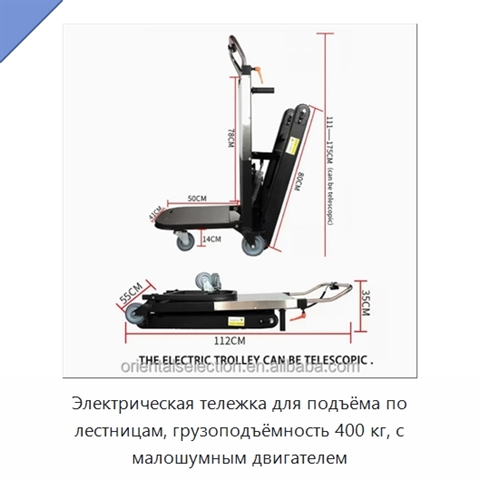 Электрическая тележка для подъёма по лестницам, грузоподъёмность 400 кг, с малошумным двигателем