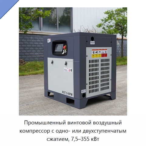 Промышленный винтовой воздушный компрессор с одно- или двухступенчатым сжатием, 7,5–355 кВт
