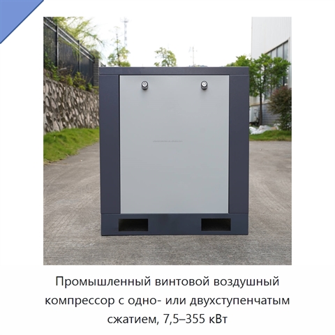 Промышленный винтовой воздушный компрессор с одно- или двухступенчатым сжатием, 7,5–355 кВт