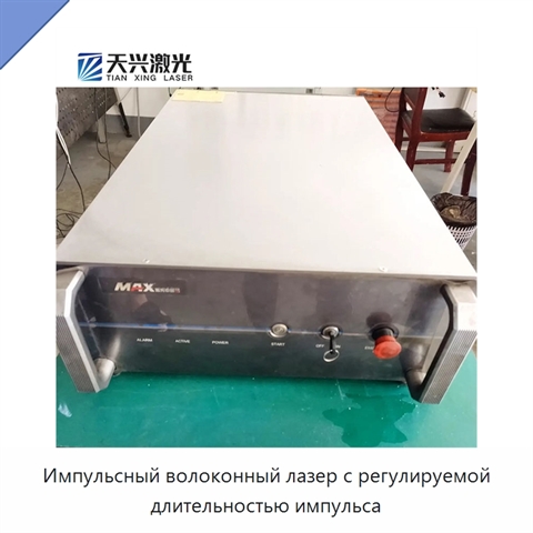 Импульсный волоконный лазер с регулируемой длительностью импульса