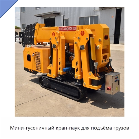 Мини-гусеничный кран-паук для подъёма грузов