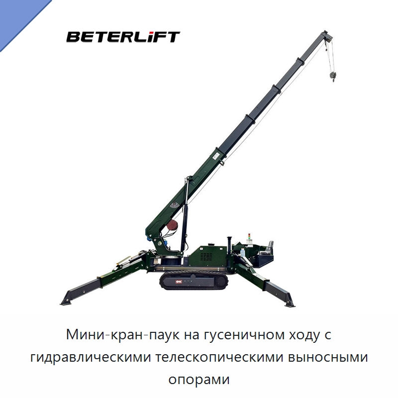 Мини-кран-паук на гусеничном ходу с гидравлическими телескопическими выносными опорами — Краны