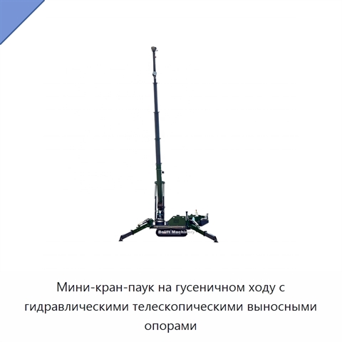 Мини-кран-паук на гусеничном ходу с гидравлическими телескопическими выносными опорами