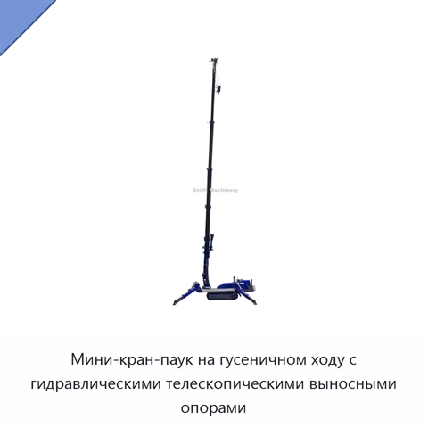 Мини-кран-паук на гусеничном ходу с гидравлическими телескопическими выносными опорами