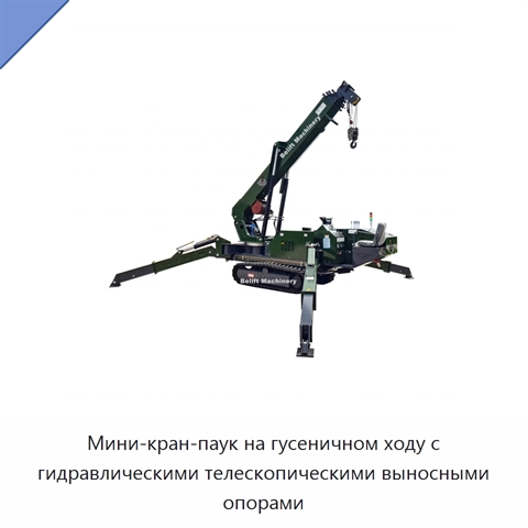 Мини-кран-паук на гусеничном ходу с гидравлическими телескопическими выносными опорами
