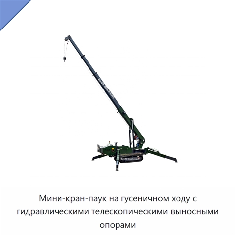 Мини-кран-паук на гусеничном ходу с гидравлическими телескопическими выносными опорами