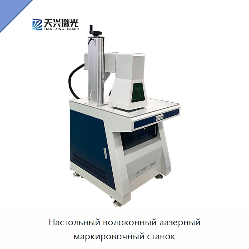 Настольный волоконный лазерный маркировочный станок — Лазерные маркировочные станки