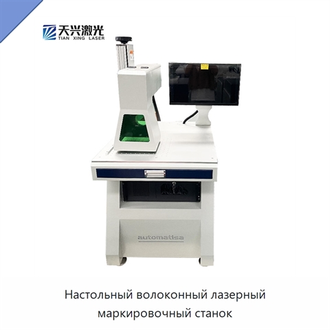 Настольный волоконный лазерный маркировочный станок