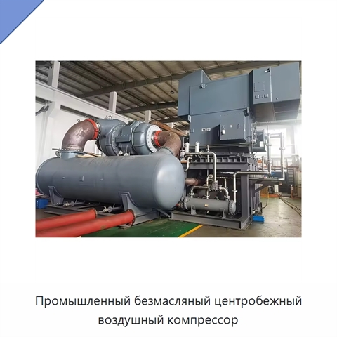 Промышленный безмасляный центробежный воздушный компрессор