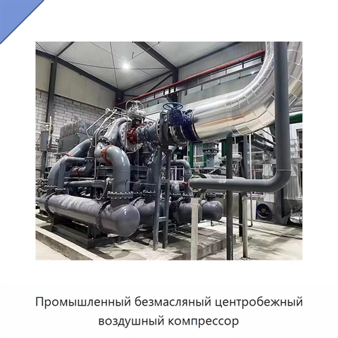Промышленный безмасляный центробежный воздушный компрессор