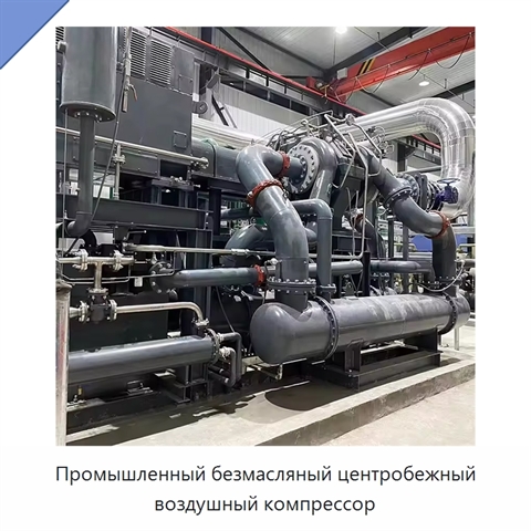 Промышленный безмасляный центробежный воздушный компрессор