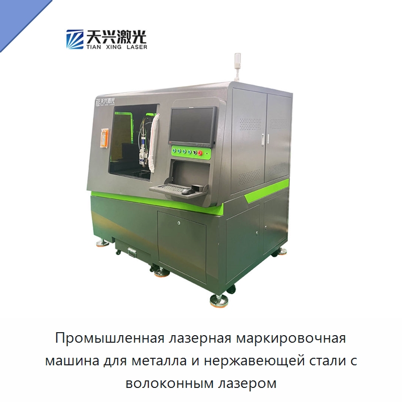 Промышленная лазерная маркировочная машина для металла и нержавеющей стали с волоконным лазером — Лазерные маркировочные станки