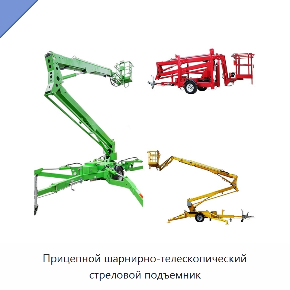 Прицепной шарнирно-телескопический стреловой подъемник — Краны